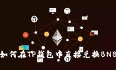 如何在TP钱包中直接兑换