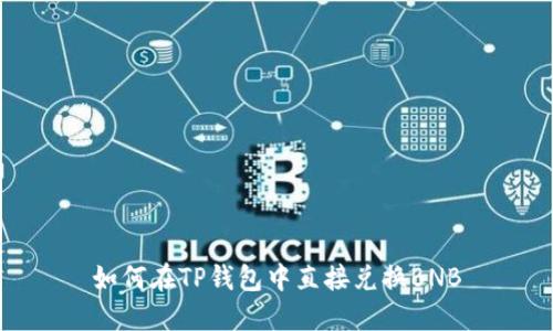 如何在TP钱包中直接兑换BNB