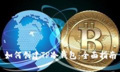 如何创建TP冷钱包：全面指