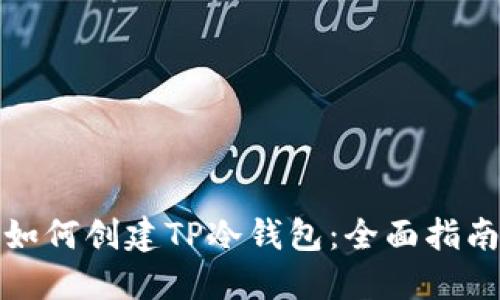 如何创建TP冷钱包：全面指南