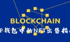 TP钱包中的NFT出售指南