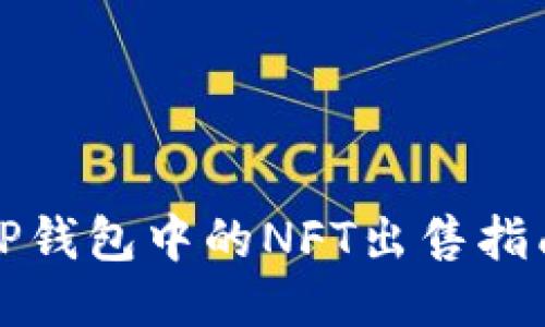 TP钱包中的NFT出售指南