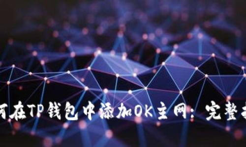 如何在TP钱包中添加OK主网: 完整指南