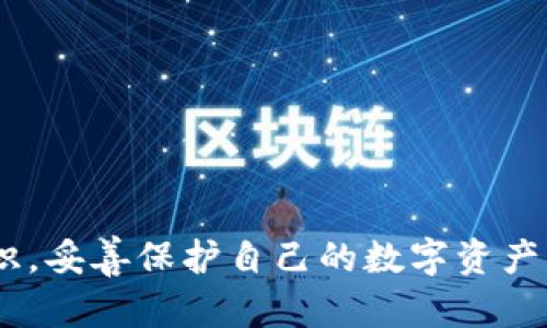 如何应对TP钱包账户被盗但未转走资金的情况
keywordsTP钱包, 盗窃, 保护措施/keywords

引言
在数字货币和区块链技术快速发展的今天，TP钱包作为一种流行的数字资产管理工具，也引发了一些安全隐患。在一些情况下，用户的钱包账户可能会遭遇盗窃，但幸好资金并未被转移。这种情况下，用户应该如何应对？

认识TP钱包及其安全隐患
TP钱包是一种去中心化的数字资产钱包，允许用户存储、发送和接收各种加密货币。由于其去中心化的特性，用户的私钥通常保存在本地设备中，安全性相对较高。但这并不意味着TP钱包是完全安全的，许多黑客会利用网络钓鱼、恶意软件等手段来攻击用户。
在某些情况下，尽管没有资金被转走，黑客可能已经获得了用户的账户控制权，这可能会导致数据泄露、身份盗窃等更严重的问题。因此，用户需时刻保持警惕，了解潜在的风险。

常见的盗窃方式及防范措施
黑客通常会采用多种手段来侵犯用户钱包的安全，例如：
ul
    listrong网络钓鱼：/strong黑客发送伪造的邮件或链接，诱使用户输入私钥或个人信息。/li
    listrong恶意软件：/strong用户在不知情的情况下下载了能够监控或控制其设备的恶意程序。/li
    listrong社交工程：/strong通过操控用户的心理，使其泄露重要信息。/li
/ul
为了防范这些攻击，用户应该采取以下措施：
ul
    li使用强密码，并定期更换。/li
    li启用双重认证。/li
    li使用官方渠道下载应用程序。/li
    li定期备份钱包数据。/li
    li保持设备和软件的更新。/li
/ul

被盗后的步骤与应对策略
如果用户发现TP钱包账户存在异常但资金未被转走，以下是一些应对策略：
ol
    listrong立即更改密码：/strong登录TP钱包，首先更改密码，以防止黑客获取进一步的控制权限。/li
    listrong检查设备安全：/strong建议用户扫描设备是否有恶意软件，并卸载可疑的应用程序。/li
    listrong启用双重认证：/strong确保双重认证已被开启，以增加账户的安全性。/li
    listrong联系技术支持：/strong向TP钱包的技术支持寻求帮助，报告账号异常情况。/li
    listrong监控账户动态：/strong继续关注账户的动态，确保没有资金被转移。/li
/ol

被盗账户的恢复措施
若发现TP钱包账户被盗，可采取一些恢复措施，尽量减少损失：
ul
    listrong将资产转移到安全的钱包：/strong尽快选择安全的地方将资产转移，确保资金安全。/li
    listrong保存所有证据：/strong记录异常发生的时间、涉及的交易、以及任何可疑的访问记录，以便后续调查。/li
    listrong使用安全工具：/strong使用安全软件保护设备，提升安全性。/li
/ul

总结与展望未来
尽管区块链技术和数字货币正渐渐成为未来的趋势，但用户的安全意识依然显得尤为重要。随着技术的发展，黑客的手段也在不断演变，因此保持警惕和定期检查账户状态是十分必要的。
未来，增强区块链钱包的安全性，将是业界共同努力的方向。希望用户能够具备安全意识与防范能力，保护好自己的数字资产。

相关问题探讨

1. 如何确认TP钱包是否被偷？
确认TP钱包是否被盗是一个至关重要的步骤。通常，用户可以通过以下几种方式来检查：
ul
    listrong异常交易：/strong查看钱包的交易记录，是否有未授权的交易；/li
    listrong登录异常：/strong检查最近的登录活动，是否有来自不明地址的访问；/li
    listrong安全设置：/strong查看安全设置是否被更改，比如密码或双重认证状态。/li
/ul
要确认账户是否被盗，用户应保持高度的警觉。如果发现任何可疑的活动，立刻采取措施。

2. 钱包被盗后如何保护自己？
钱包被盗后，除了立即采取措施更改密码、启用双重认证，用户还应采取额外的防护措施：
ul
    listrong安全备份：/strong定期备份钱包信息，便于在危机情况下恢复数据；/li
    listrong定期检查：/strong每月检查钱包的交易记录，及时发现问题；/li
    listrong教育自己：/strong学习安全知识，掌握网络安全技能；/li
/ul
此外，用户可以考虑使用冷钱包等更安全的存储方式，减少网络攻击的可能性。

3. TP钱包的安全性如何提升？
要提升TP钱包的安全性，用户可以采取以下措施：
ul
    listrong使用强口令：/strong创建一个安全的密码，避免使用简单的组合。/li
    listrong启用双重认证：/strong通过手机验证等方式增加安全性。/li
    listrong避免公共网络：/strong在不安全的网络上，尽量不要进行敏感操作。/li
    listrong使用硬件钱包：/strong将大额资产存储在硬件钱包中，减少在线风险。/li
/ul
用户的安全意识和行为习惯是提升钱包安全的关键因素。

4. 遇到盗窃事件，如何进行投诉和追索？
若账户确实遭遇盗窃，可以通过以下途径进行投诉和追索：
ul
    listrong联系平台支持：/strong联系TP钱包的客服，报告事件并寻求帮助。/li
    listrong报警：/strong如果盗窃金额较大，可以考虑报案，保存足够的证据；/li
    listrong关注社交媒体：/strong一些用户可能在社交平台分享相似事件，获取更广泛的信息。/li
/ul
追索资金可能存在一定难度，因此用户需要提前做好准备，应对可能的风险。

5. 怎样才能避免未来再次遭遇钱包盗窃？
要避免未来再次遭遇钱包盗窃，用户应采取多种预防措施：
ul
    listrong持续教育：/strong定期查看关于网络安全的更新和最佳实践；/li
    listrong更新软件：/strong保持钱包和设备软件的最新版，以应对最新的安全威胁；/li
    listrong谨慎操作：/strong对陌生网址和链接保持警惕，判断其真实性。/li
/ul
通过这些措施，用户可以并尽量降低再次遭遇钱包盗窃的概率。 

在这个快速发展的数字货币世界中，实现安全与稳定是每个用户所应追求的目标。希望每个用户都能加强安全意识，妥善保护自己的数字资产。