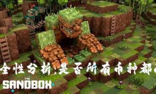 TP钱包授权安全性分析：是否所有币种都面临盗取风险？
