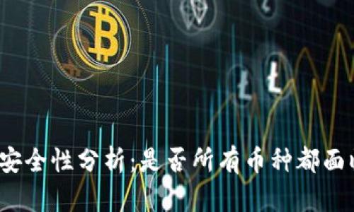 TP钱包授权安全性分析：是否所有币种都面临盗取风险？