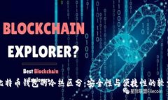 比特币钱包的冷热区分：