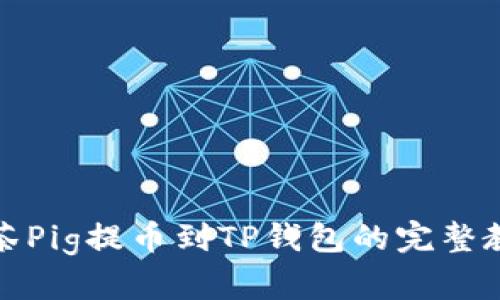 抹茶Pig提币到TP钱包的完整教程