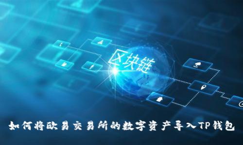 如何将欧易交易所的数字资产导入TP钱包