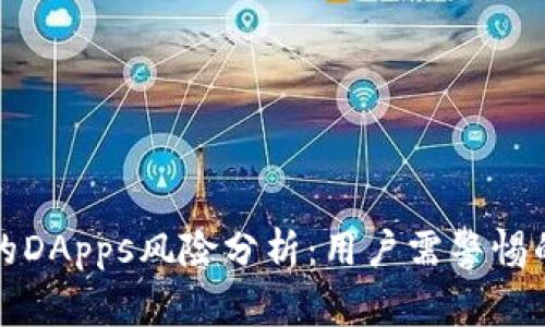 TP钱包中的DApps风险分析：用户需警惕的潜在隐患