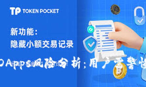 TP钱包中的DApps风险分析：用户需警惕的潜在隐患