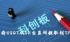 如何将USDT从OK交易所提取