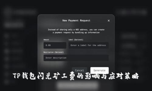 TP钱包闪兑矿工费的影响与应对策略