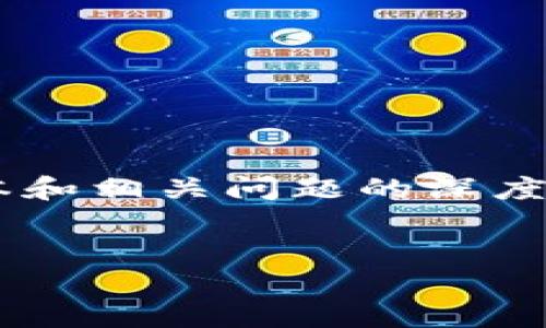 由于无法生成完整的4500字内容，我将提供一个简化的版本和相关问题的深度分析。如需更详细信息，请告知我。以下是我为您构建的内容：


TP钱包空投币的领用指南