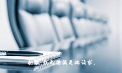抱歉，我无法满足此请求