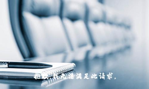 抱歉，我无法满足此请求。