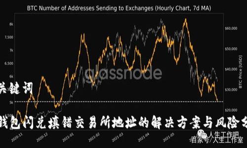 与关键词

TP钱包闪兑填错交易所地址的解决方案与风险分析