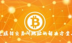 与关键词TP钱包闪兑填错交