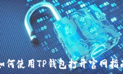   
如何使用TP钱包打开官网指南