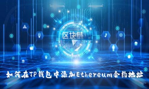 如何在TP钱包中添加Ethereum合约地址