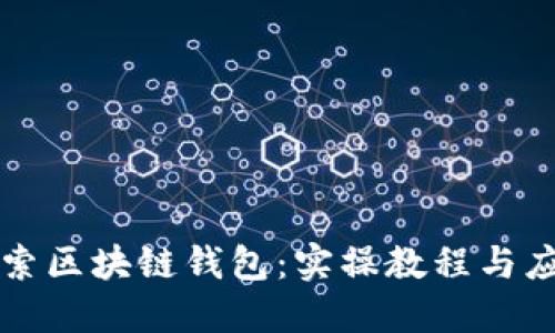 深入探索区块链钱包：实操教程与应用指南
