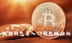 如何将小狐狸钱包导入T