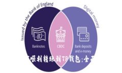  如何顺利转账到TP钱包：