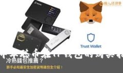 : 中本聪币在TP钱包的购买