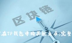 优质如何在TP钱包中购买鱿
