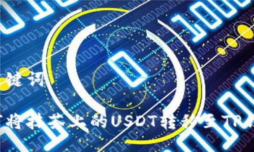 与关键词

如何将抹茶上的USDT转移至TP钱包？