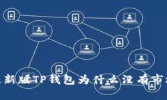 :最新版TP钱包为什么没有
