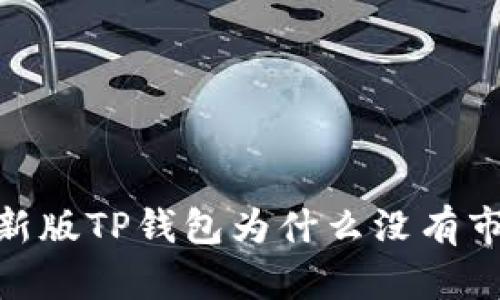 :最新版TP钱包为什么没有市场？