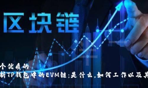 思考一个优质的
深入解析TP钱包中的EVM链：是什么，如何工作以及其重要性