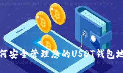 如何安全管理您的USDT钱包地址