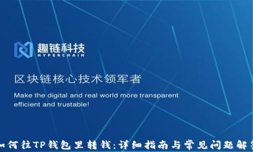 
如何往TP钱包里转钱：详细指南与常见问题解答