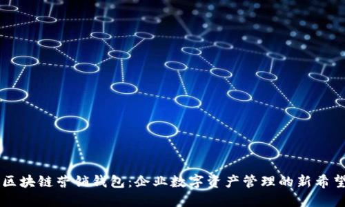 区块链营销钱包：企业数字资产管理的新希望