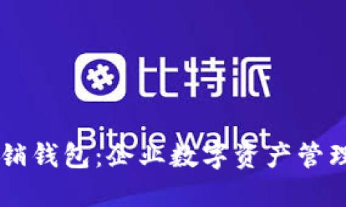 区块链营销钱包：企业数字资产管理的新希望