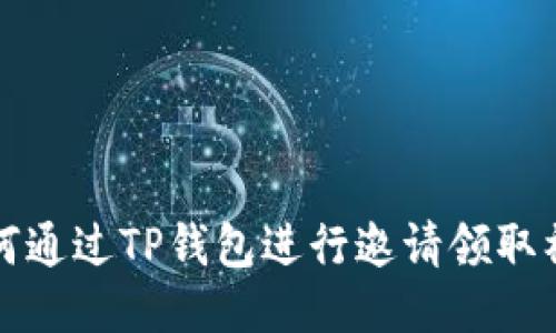 如何通过TP钱包进行邀请领取福利