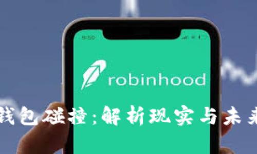 虚拟币钱包碰撞：解析现实与未来的交织