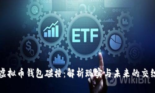 虚拟币钱包碰撞：解析现实与未来的交织