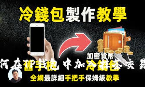 如何在TP钱包中加入抹茶交易所