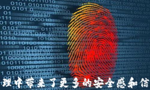 
tp钱包兑换提示权限被拒绝

关键词：
tp钱包, 权限设置, 兑换问题

tp钱包简介
TP钱包，又称为TokenPocket，是一个相对新兴的数字资产管理工具。它支持多种区块链网络，如以太坊、波场、EOS等，为用户提供方便快捷的资产管理服务。TP钱包以用户友好的界面和安全性著称，用户能够轻松管理他们的数字货币资产。随着区块链技术和加密货币的普及，越来越多的人开始使用TP钱包进行日常的数字货币管理和交易。

权限设置的重要性
在使用TP钱包或其他任何数字货币钱包时，权限设置至关重要。这是因为数字货币涉及用户的财产和个人信息，因此保护这些信息的安全显得尤为重要。在TP钱包中，用户需要授权特定的操作，比如兑换、转账等。如果权限设置不正确，用户就可能在尝试进行某些操作时收到“权限被拒绝”的提示，这意味着其账户的某些功能受到了限制。

权限被拒绝的常见原因
1. **未授权功能**：用户在进行某项操作（如兑换）之前，必须在钱包中先授权相关的资产。如果没有正确授权，TP钱包将拒绝这一请求。
2. **网络问题**：在数字货币交易中，网络连接的不稳定也会导致权限被拒绝的提示，因为某些核查操作需要稳定的网络支持。
3. **用户设置问题**：用户可能在钱包设置中禁用了某些功能，比如交易限额、跨链交易等，这也会导致兑换操作被拒绝。

如何解决权限被拒绝的问题
要解决TP钱包中“权限被拒绝”的问题，用户可以采取以下几步：
1. 进入TP钱包的设置页面，检查所有相关功能的权限设置。确保已经正确授权所需的资产和功能。
2. 检查网络状态，确保手机或电脑的网络连接是稳定的。如果网络不畅，重新连接或更换网络。
3. 更新TP钱包应用程序到最新版本，开发者有时会修复一些已知的错误和问题。

可能相关的问题

1. 如何检查TP钱包的权限设置？
要检查TP钱包的权限设置，用户可以遵循以下步骤：
1. **打开TP钱包**：确保已经登录你的钱包账号。
2. **进入设置页面**：在钱包的主界面中，找到并点击设置选项。一般来说，设置选项会在右上角或底部菜单中。
3. **权限管理**：在设置页面中，找到权限管理或者安全设置选项。这里会列出所有相关的授权功能。
4. **检查授权状态**：逐一检查所有权限的授权状态，确保所需的功能都被授权。如果发现某项功能未被授权，可以点击相应的选项进行授权。
5. **重启应用**：更改权限设置后，建议重启TP钱包应用程序，以确保新的设置生效。

2. 为什么我的TP钱包无法连接到网络？
TP钱包如果无法连接到网络，可能是由多种因素引起的：
1. **Wi-Fi或移动数据问题**：检查手机或电脑的网络连接状态，有时Wi-Fi信号不强或者没有移动数据很容易导致钱包无法连接。
2. **VPN或防火墙设置**：如果用户正在使用VPN，可能会限制某些应用的网络连接。关闭VPN后再试一次。
3. **应用故障**：TP钱包本身可能存在短暂的故障，用户可以尝试卸载并重新安装应用程序。
4. **服务器维护**：某些情况下，TP钱包的服务器正在进行维护或升级，这也可能会影响用户的网络连接。

3. TP钱包可以兑换哪些数字资产？
TP钱包支持多种数字资产的兑换，具体包括：
1. **主流数字货币**：如比特币（BTC）、以太坊（ETH）、莱特币（LTC）等，TP钱包都支持这些主流资产的兑换。
2. **ERC20代币**：很多基于以太坊链的代币，比如USDT、LINK等，TP钱包也可以进行兑换。
3. **波场(TRC20)代币**：波场网络下的资产，用户也可在TP钱包中进行交易和兑换。
4. **多链资产**：TP钱包的特色在于支持多条链的资产，用户可以方便地在不同链之间进行资产兑换操作。

4. TP钱包与其他钱包相比的优势是什么？
相较于其他数字钱包，TP钱包的优势主要体现在以下几个方面：
1. **多链支持**：TP钱包能够同时支持多种区块链，用户可以非常方便地进行不同链的资产管理和兑换。
2. **用户友好的界面**：TP钱包具有的用户界面，即便是新手用户也能快速上手，不会感到困惑。
3. **安全性高**：TP钱包采用了多重安全机制，用户的私钥和资产得到了较好的保护。
4. **持续更新**：TP钱包团队会定期推出更新，增加新功能和完善用户体验，使钱包始终保持在行业前沿。

5. 如何保障TP钱包的安全？
为了保障TP钱包的安全，用户可以采取以下措施：
1. **启用双重验证**：如果TP钱包支持双重验证，用户务必启用此功能。双重验证能够为账户提供额外的安全层。
2. **确保私钥安全**：用户的私钥是数字资产的关键，切勿将其泄露给他人。同时，可以考虑将私钥并存于安全的地方，如冷存储设备。
3. **定期更新应用**：保持TP钱包应用程序的最新版本，以便享受最新的安全修复和功能。
4. **警惕钓鱼网站和假冒应用**：在下载TP钱包或进行交易时，一定要确认官方网址，并在官方渠道下载应用程序。

通过以上的介绍和分析，我们对“tp钱包兑换提示权限被拒绝”的相关问题有了更深入的理解。这不仅帮助用户更好地使用TP钱包，也为他们在数字资产管理中带来了更多的安全感和信心。