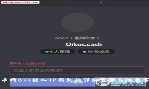 火币网BTT转入TP钱包的详细步骤与注意事项