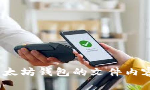 深入探讨：以太坊钱包的文件内容与结构解析