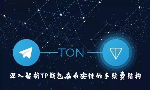 深入解析TP钱包在币安链的手续费结构