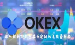 深入解析TP钱包在币安链的