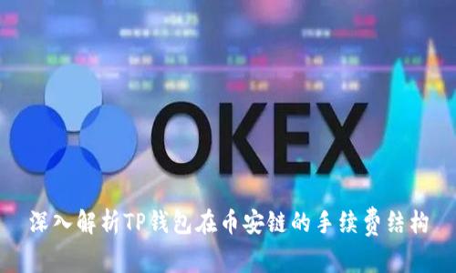 深入解析TP钱包在币安链的手续费结构