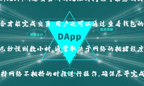 bibiao/bibiao
虚拟币, 钱包, 交易时间/guanjianci

引言
随着区块链技术的快速发展，虚拟币已经成为许多人投资和交易的热点话题。虚拟币的交易和转账过程涉及多个环节，其中一个至关重要的环节是将虚拟币从交易所转入个人钱包。许多人可能会问，虚拟币到钱包需要多久？在本文中，我们将深入探讨这一问题，并分析影响这一过程时间的各种因素。

虚拟币转入钱包的基本流程
在了解虚拟币到钱包需要多久之前，有必要先简单了解一下虚拟币转账的基本流程。一般来说，将虚拟币从一个钱包（如交易所钱包）转入另一个钱包（如个人独立钱包）包含以下几个步骤：
1. **发起转账**：用户通过交易所界面的转账功能，输入接收方的钱包地址及转账金额，并确认转账。
2. **生成交易**：系统会生成一个区块链交易，这个交易包含转账的必要信息，如发送者地址、接收者地址和转账金额等。
3. **交易广播**：生成的交易随后被广播到区块链网络中，由网络中的节点进行验证。
4. **确认交易**：经过验证的交易会被写入到区块链中，通常需要多个节点对交易进行确认，以确保交易的安全性和有效性。
5. **资金到达**：一旦交易被成功确认，虚拟币便会被转入接收者的钱包，此时用户可以在自己的钱包里看到相关的币额。

影响虚拟币转账时间的因素
虚拟币到钱包的时间可能会受到以下几个因素的影响：
1. **区块链网络的拥堵程度**：不同虚拟币的区块链网络在不同时间内的忙碌程度不同。当交易量激增时，交易确认所需的时间也会相应增加。
2. **矿工费（Gas）设置**：为了鼓励矿工优先处理某个交易，用户可以设置更高的矿工费。矿工会优先采矿费高的交易，因此，如果用户愿意支付更高的费用，交易一般会更快确认。
3. **交易所的处理速度**：不同交易所对提现请求的处理速度也不同。有些交易所可能会采取人工审核，导致转账时间延长。
4. **区块生成时间**：区块链的区块生成时间也会影响交易速度。比如，比特币的平均区块时间约为10分钟，而以太坊则在15秒左右。
5. **网络状态**：网络连接的质量和稳定性也会对交易的处理速度产生影响。网络问题可能导致交易信息的延迟传播。

常见虚拟币的转账时间分析
在市场上，有许多种虚拟币，每种虚拟币的转账时间也有所不同。以下是一些常见虚拟币转账时间的概述：
1. **比特币（BTC）**：由于比特币网络的拥堵情况以及相对较长的区块生成时间，比特币的转账时间通常在10-30分钟左右。然而，在网络繁忙时，这个时间可能会延长。
2. **以太坊（ETH）**：以太坊网络的区块确认时间相对较快，一般在15秒内。但同样，网络拥堵可能导致确认时间延长。
3. **莱特币（LTC）**：莱特币的区块生成时间为2.5分钟，因此其转账时间相对较短，通常在5-15分钟之间。
4. **Ripple（XRP）**：Ripple的转账速度极快，通常可以在几秒钟内完成。这使其在金融交易中尤为受欢迎。

如何加快虚拟币转账的时间
为了缩短虚拟币到钱包的时间，用户可以采取以下几种策略：
1. **选择高矿工费**：在发起转账时，选择较高的矿工费，这将增加交易被优先处理的概率，从而缩短等待时间。
2. **选择低峰时段进行转账**：在网络拥堵率低的时段进行转账，例如在周末或深夜，通常会提高交易的速度。
3. **使用速度较快的虚拟币**：如果交易急需，可以选择转账速度较快的虚拟币，如Ripple或Litecoin，来加快转账时间。

总结
虚拟币到钱包的时间受到多种因素的影响，包括网络状态、矿工费、交易所的处理速度等。一般来说，转账时间通常从几秒到几小时不等，在拥堵情况下甚至可能更长。了解这些因素后，用户可以采取措施来加快转账的速度，从而有效地管理和使用自己的虚拟资产。

常见相关问题

1. 什么是矿工费，如何影响虚拟币的转账时间？
矿工费，或称Gas费，是区块链网络中为了激励矿工进行交易确认所需支付的费用。它在不同的虚拟币网络中可能会有不同的定义和计算方式。在比特币和以太坊等公链中，用户在发起交易时需要设置矿工费的上限。矿工会依据矿工费的高低来决定处理交易的优先级。若系统中交易量很大，矿工会优先处理支付更高矿工费的交易。用户若设定较低的矿工费，交易可能会在网络中长时间未被确认，导致转账时间延长。因此，合理设置矿工费可以有效加快虚拟币的转账速度。对于那些急于完成交易的用户，可以选择更高的矿工费，快速完成虚拟币的转账。

2. 为什么我无法在预期时间内收到虚拟币？
如果用户在预期时间内没有收到虚拟币，可能会有多种原因。首先，网络拥堵是一个常见原因。在区块链交易高峰时期，由于交易请求量大，网络处理速度变慢，可能会导致确认延迟。其次，矿工费设置过低也会是一个原因。设置过低的矿工费会使交易被推迟，直到网络空闲时才会被处理。此外，所选交易所的处理时间也可能影响到账时间。一些交易所需要时间进行人工审核和处理，用户需要耐心等候。最后，确保输入正确的接收地址也很重要，任何错误都可能导致虚拟币永久丢失。在请求转账时，确保小心验证所填写的信息，以避免不必要的风险。

3. 如何选择合适的钱包进行虚拟币存储？
选择合适的钱包进行虚拟币存储是每个投资者都需要慎重考虑的问题。安全性是最重要的考量因素之一，建议选择具有良好口碑和强大安全机制的钱包。硬件钱包是较为安全的选择，可以避免黑客攻击和网络风险。其次，使用多重签名钱包可以进一步提高安全性，要求多个密钥的组合才能完成交易。用户也可以通过查看钱包的用户体验、支持的虚拟币种类和转账速度来做出选择。有些钱包可能提供更便捷的转账方式和低费用，当然选择钱包的具体情况还需要考虑到个人的使用习惯和需求。如果你频繁进行交易，则可能选择交易便捷、手续费较低的钱包。而如果只是长期存储，硬件钱包可能是最佳选择。

4. 在交易所提现和从钱包转账之间有什么区别？
在交易所提现和从一个钱包转账之间有几个关键的区别。首先，交易所提现是将虚拟币从交易所内部钱包转入用户指定的外部钱包，这一过程需要交易所的处理时间，可能会包含一些行政审核，引起提现时间的延迟。而钱包之间转账则是用户直接从一个钱包转账到另一个钱包，快则几秒慢则数小时，通常取决于网络的拥堵程度和矿工费的设置。其次，交易所提现可能涉及一定的手续费，具体费用会根据交易所的规则有所不同，而钱包之间的转账手续费相对透明，通常只支付矿工费。此外，人人看重安全时，选择从交易所提现到钱包进行长期保存是非常有效的方式，因为交易所则存在被黑客攻击的潜在风险。

5. 如果我想提现更多的虚拟币，应该考虑哪些因素？
在选择提现更多虚拟币的时候需要考虑的因素有很多。首先，考虑市场行情和个人需求，在市场走强的时候提现可能是明智之举，但在市场下跌的时候则可能会损失资金。其次，计算提现时手续费和汇率，尽量选择手续费较低并能兼顾收款和支付的最佳方式。此外，把握好转账时机，选择网络不拥挤的时段进行操作，确保尽早完成转出。最后，评估可接受的风险，较大数额提现可能导致转账的安全性需要提升，选择安全性较高的交易方式和付款通过的钱包。在此基础上，做好安全备份及双重认证等相关措施，能有效保障虚拟币的安全。