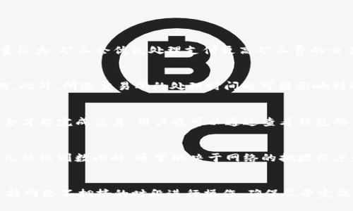 bibiao/bibiao
虚拟币, 钱包, 交易时间/guanjianci

引言
随着区块链技术的快速发展，虚拟币已经成为许多人投资和交易的热点话题。虚拟币的交易和转账过程涉及多个环节，其中一个至关重要的环节是将虚拟币从交易所转入个人钱包。许多人可能会问，虚拟币到钱包需要多久？在本文中，我们将深入探讨这一问题，并分析影响这一过程时间的各种因素。

虚拟币转入钱包的基本流程
在了解虚拟币到钱包需要多久之前，有必要先简单了解一下虚拟币转账的基本流程。一般来说，将虚拟币从一个钱包（如交易所钱包）转入另一个钱包（如个人独立钱包）包含以下几个步骤：
1. **发起转账**：用户通过交易所界面的转账功能，输入接收方的钱包地址及转账金额，并确认转账。
2. **生成交易**：系统会生成一个区块链交易，这个交易包含转账的必要信息，如发送者地址、接收者地址和转账金额等。
3. **交易广播**：生成的交易随后被广播到区块链网络中，由网络中的节点进行验证。
4. **确认交易**：经过验证的交易会被写入到区块链中，通常需要多个节点对交易进行确认，以确保交易的安全性和有效性。
5. **资金到达**：一旦交易被成功确认，虚拟币便会被转入接收者的钱包，此时用户可以在自己的钱包里看到相关的币额。

影响虚拟币转账时间的因素
虚拟币到钱包的时间可能会受到以下几个因素的影响：
1. **区块链网络的拥堵程度**：不同虚拟币的区块链网络在不同时间内的忙碌程度不同。当交易量激增时，交易确认所需的时间也会相应增加。
2. **矿工费（Gas）设置**：为了鼓励矿工优先处理某个交易，用户可以设置更高的矿工费。矿工会优先采矿费高的交易，因此，如果用户愿意支付更高的费用，交易一般会更快确认。
3. **交易所的处理速度**：不同交易所对提现请求的处理速度也不同。有些交易所可能会采取人工审核，导致转账时间延长。
4. **区块生成时间**：区块链的区块生成时间也会影响交易速度。比如，比特币的平均区块时间约为10分钟，而以太坊则在15秒左右。
5. **网络状态**：网络连接的质量和稳定性也会对交易的处理速度产生影响。网络问题可能导致交易信息的延迟传播。

常见虚拟币的转账时间分析
在市场上，有许多种虚拟币，每种虚拟币的转账时间也有所不同。以下是一些常见虚拟币转账时间的概述：
1. **比特币（BTC）**：由于比特币网络的拥堵情况以及相对较长的区块生成时间，比特币的转账时间通常在10-30分钟左右。然而，在网络繁忙时，这个时间可能会延长。
2. **以太坊（ETH）**：以太坊网络的区块确认时间相对较快，一般在15秒内。但同样，网络拥堵可能导致确认时间延长。
3. **莱特币（LTC）**：莱特币的区块生成时间为2.5分钟，因此其转账时间相对较短，通常在5-15分钟之间。
4. **Ripple（XRP）**：Ripple的转账速度极快，通常可以在几秒钟内完成。这使其在金融交易中尤为受欢迎。

如何加快虚拟币转账的时间
为了缩短虚拟币到钱包的时间，用户可以采取以下几种策略：
1. **选择高矿工费**：在发起转账时，选择较高的矿工费，这将增加交易被优先处理的概率，从而缩短等待时间。
2. **选择低峰时段进行转账**：在网络拥堵率低的时段进行转账，例如在周末或深夜，通常会提高交易的速度。
3. **使用速度较快的虚拟币**：如果交易急需，可以选择转账速度较快的虚拟币，如Ripple或Litecoin，来加快转账时间。

总结
虚拟币到钱包的时间受到多种因素的影响，包括网络状态、矿工费、交易所的处理速度等。一般来说，转账时间通常从几秒到几小时不等，在拥堵情况下甚至可能更长。了解这些因素后，用户可以采取措施来加快转账的速度，从而有效地管理和使用自己的虚拟资产。

常见相关问题

1. 什么是矿工费，如何影响虚拟币的转账时间？
矿工费，或称Gas费，是区块链网络中为了激励矿工进行交易确认所需支付的费用。它在不同的虚拟币网络中可能会有不同的定义和计算方式。在比特币和以太坊等公链中，用户在发起交易时需要设置矿工费的上限。矿工会依据矿工费的高低来决定处理交易的优先级。若系统中交易量很大，矿工会优先处理支付更高矿工费的交易。用户若设定较低的矿工费，交易可能会在网络中长时间未被确认，导致转账时间延长。因此，合理设置矿工费可以有效加快虚拟币的转账速度。对于那些急于完成交易的用户，可以选择更高的矿工费，快速完成虚拟币的转账。

2. 为什么我无法在预期时间内收到虚拟币？
如果用户在预期时间内没有收到虚拟币，可能会有多种原因。首先，网络拥堵是一个常见原因。在区块链交易高峰时期，由于交易请求量大，网络处理速度变慢，可能会导致确认延迟。其次，矿工费设置过低也会是一个原因。设置过低的矿工费会使交易被推迟，直到网络空闲时才会被处理。此外，所选交易所的处理时间也可能影响到账时间。一些交易所需要时间进行人工审核和处理，用户需要耐心等候。最后，确保输入正确的接收地址也很重要，任何错误都可能导致虚拟币永久丢失。在请求转账时，确保小心验证所填写的信息，以避免不必要的风险。

3. 如何选择合适的钱包进行虚拟币存储？
选择合适的钱包进行虚拟币存储是每个投资者都需要慎重考虑的问题。安全性是最重要的考量因素之一，建议选择具有良好口碑和强大安全机制的钱包。硬件钱包是较为安全的选择，可以避免黑客攻击和网络风险。其次，使用多重签名钱包可以进一步提高安全性，要求多个密钥的组合才能完成交易。用户也可以通过查看钱包的用户体验、支持的虚拟币种类和转账速度来做出选择。有些钱包可能提供更便捷的转账方式和低费用，当然选择钱包的具体情况还需要考虑到个人的使用习惯和需求。如果你频繁进行交易，则可能选择交易便捷、手续费较低的钱包。而如果只是长期存储，硬件钱包可能是最佳选择。

4. 在交易所提现和从钱包转账之间有什么区别？
在交易所提现和从一个钱包转账之间有几个关键的区别。首先，交易所提现是将虚拟币从交易所内部钱包转入用户指定的外部钱包，这一过程需要交易所的处理时间，可能会包含一些行政审核，引起提现时间的延迟。而钱包之间转账则是用户直接从一个钱包转账到另一个钱包，快则几秒慢则数小时，通常取决于网络的拥堵程度和矿工费的设置。其次，交易所提现可能涉及一定的手续费，具体费用会根据交易所的规则有所不同，而钱包之间的转账手续费相对透明，通常只支付矿工费。此外，人人看重安全时，选择从交易所提现到钱包进行长期保存是非常有效的方式，因为交易所则存在被黑客攻击的潜在风险。

5. 如果我想提现更多的虚拟币，应该考虑哪些因素？
在选择提现更多虚拟币的时候需要考虑的因素有很多。首先，考虑市场行情和个人需求，在市场走强的时候提现可能是明智之举，但在市场下跌的时候则可能会损失资金。其次，计算提现时手续费和汇率，尽量选择手续费较低并能兼顾收款和支付的最佳方式。此外，把握好转账时机，选择网络不拥挤的时段进行操作，确保尽早完成转出。最后，评估可接受的风险，较大数额提现可能导致转账的安全性需要提升，选择安全性较高的交易方式和付款通过的钱包。在此基础上，做好安全备份及双重认证等相关措施，能有效保障虚拟币的安全。