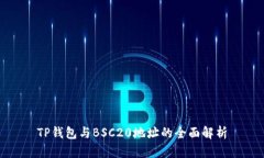TP钱包与BSC20地址的全面解